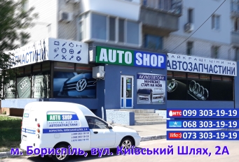 Автомагазин Борисполь